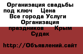 Организация свадьбы под ключ! › Цена ­ 5 000 - Все города Услуги » Организация праздников   . Крым,Судак